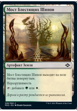 Мост Блестящих Шипов