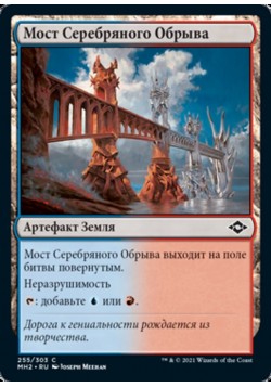 Мост Серебряного Обрыва