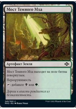 Мост Темного Мха