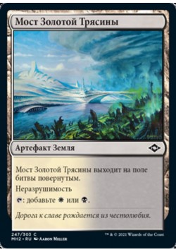 Мост Золотой Трясины