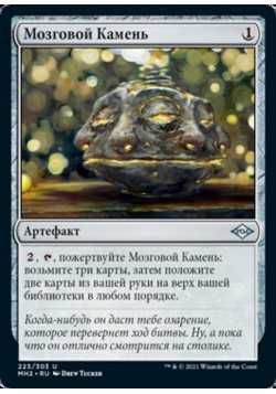 Мозговой Камень