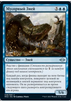 Мусорный Змей