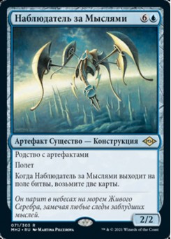 Наблюдатель за Мыслями