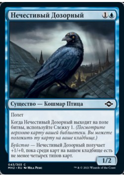 Нечестивый Дозорный