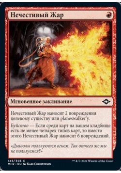 Нечестивый Жар
