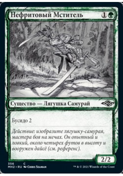 Нефритовый Мститель