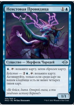 Неистовая Провидица