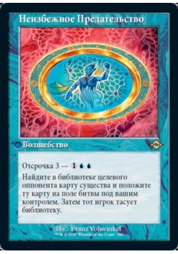 Неизбежное Предательство