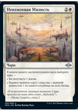 Неизменная Милость