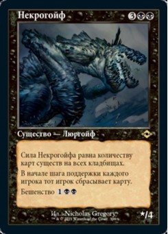 Некрогойф