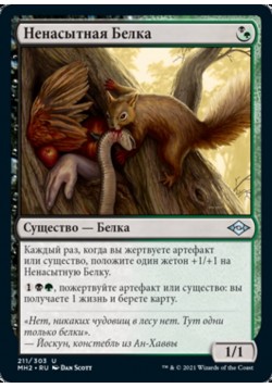 Ненасытная Белка