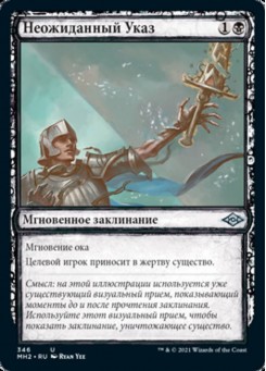 Неожиданный Указ