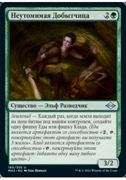 Неутомимая Добытчица