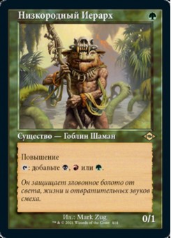 Низкородный Иерарх