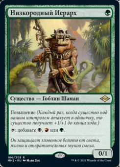 Низкородный Иерарх