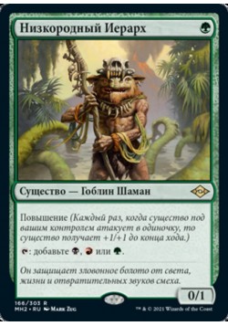 Низкородный Иерарх