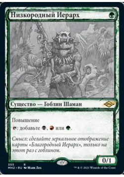 Низкородный Иерарх