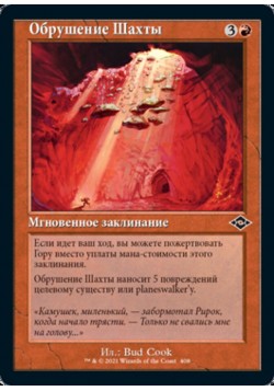 Обрушение Шахты