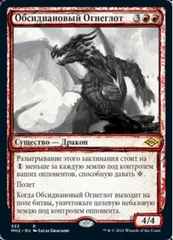 Обсидиановый Огнеглот