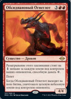 Обсидиановый Огнеглот