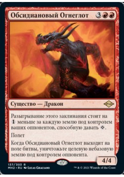 Обсидиановый Огнеглот