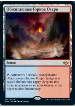 Обжигающее Горное Озеро