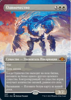 Одиночество