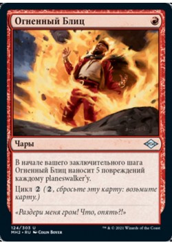 Огненный Блиц