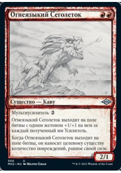 Огнеязыкий Сеголеток