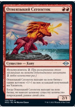 Огнеязыкий Сеголеток