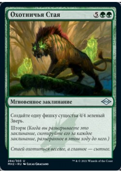 Охотничья Стая