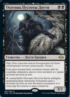 Охотник Пустоты Доути
