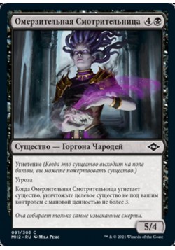 Омерзительная Смотрительница