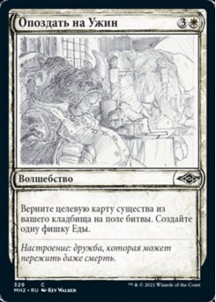 Опоздать на Ужин