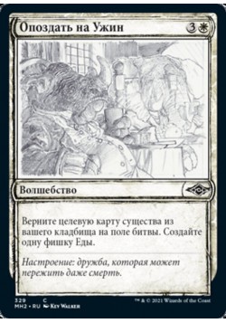 Опоздать на Ужин