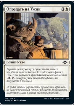 Опоздать на Ужин