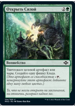 Открыть Силой