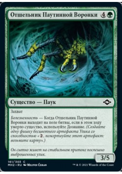 Отшельник Паутинной Воронки