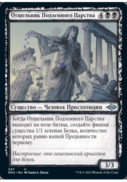 Отшельник Подземного Царства