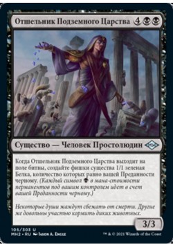 Отшельник Подземного Царства