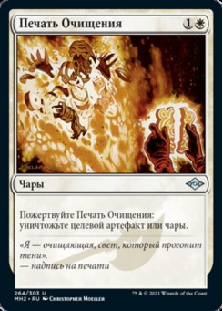 Печать Очищения