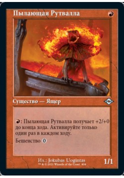 Пылающая Рутвалла