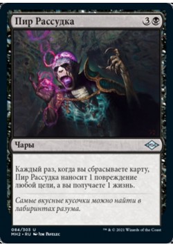 Пир Рассудка