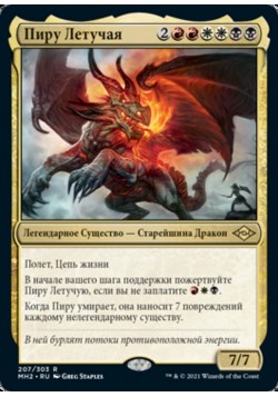 Пиру Летучая