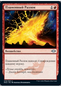 Пламенный Разлом