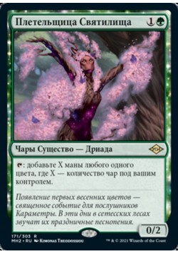 Плетельщица Святилища