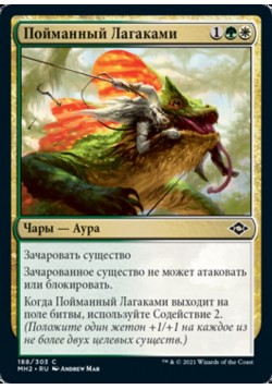 Пойманный Лагаками