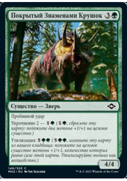 Покрытый Знаменами Крушок