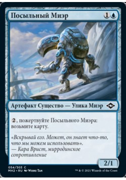 Посыльный Миэр