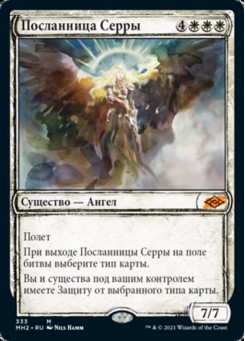 Посланница Серры